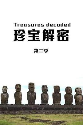 珍寶解密第二季(全集)
