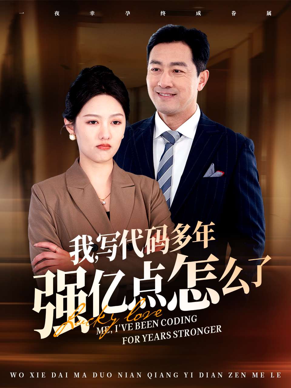 我寫代碼多年強(qiáng)億點怎么了(全集)