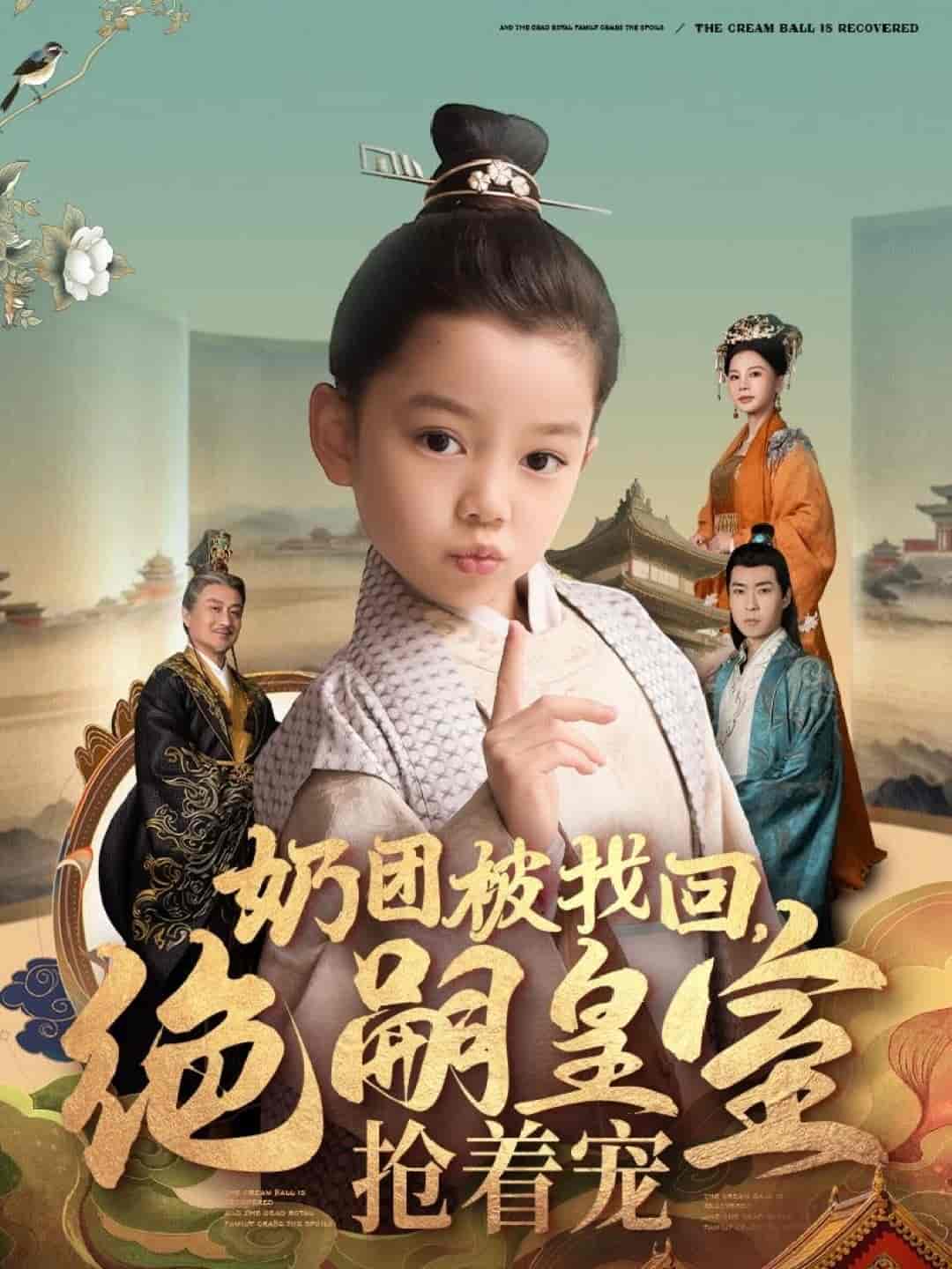 奶團(tuán)被找回，絕嗣皇室搶著寵(全集)