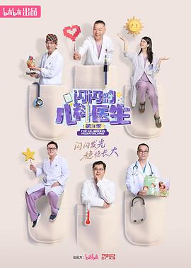 閃閃的兒科醫(yī)生第三季(全集)