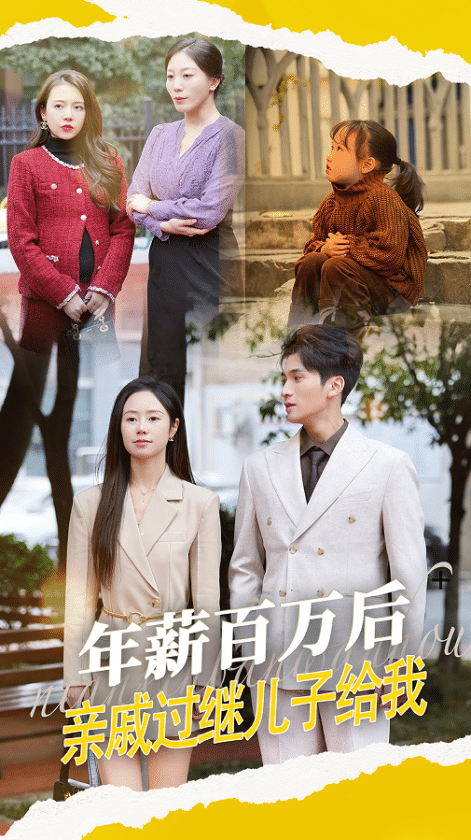 年薪百萬后，親戚過繼兒子給我(全集)