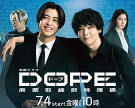 DOPE麻藥取締部特搜課(全集)