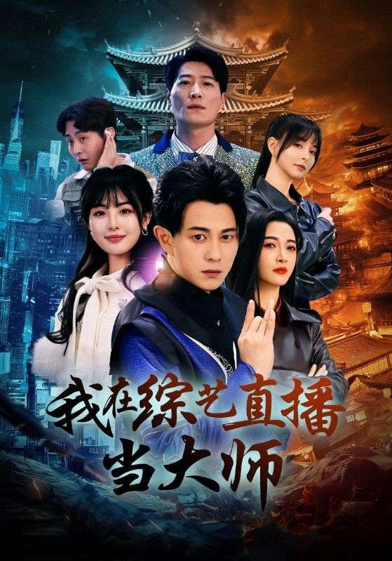 我在綜藝直播當(dāng)大師(全集)