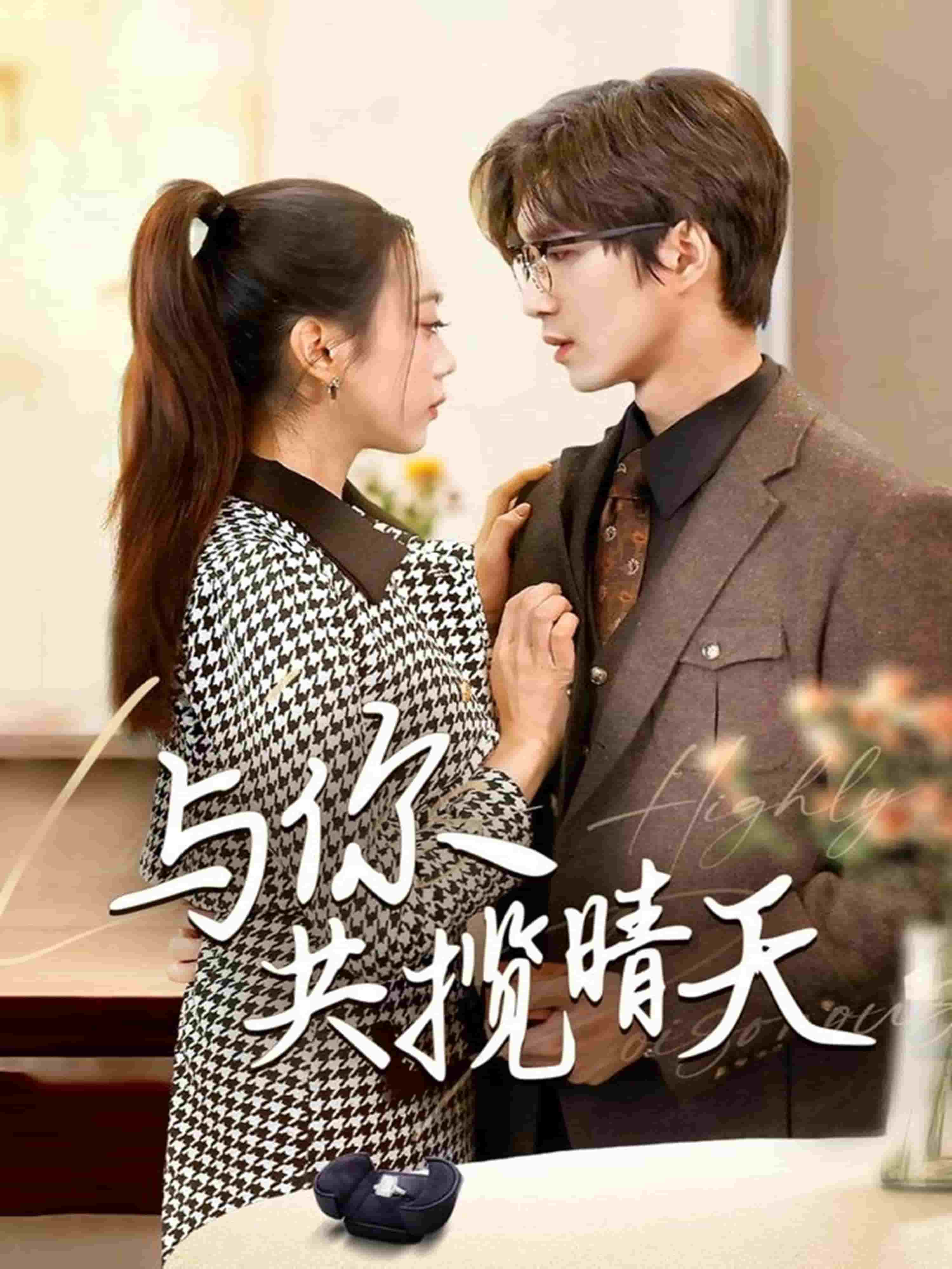 與你共攬晴天(全集)