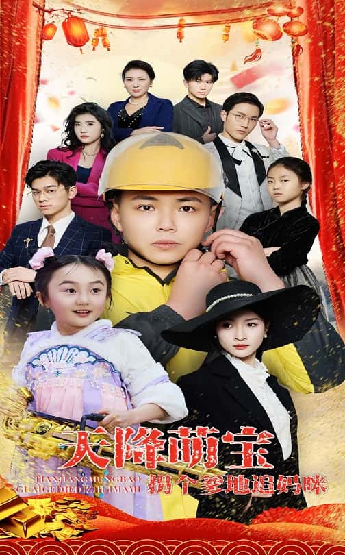 天降萌寶拐個(gè)爹地追媽咪第26集