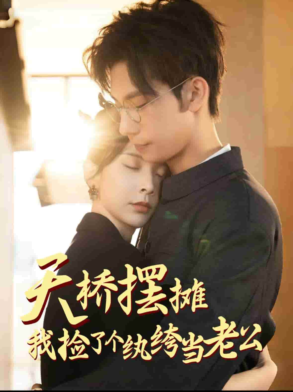 天橋擺攤，我撿了個(gè)紈绔當(dāng)老公(全集)