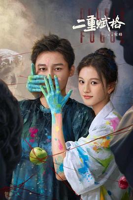 二重賦格(全集)