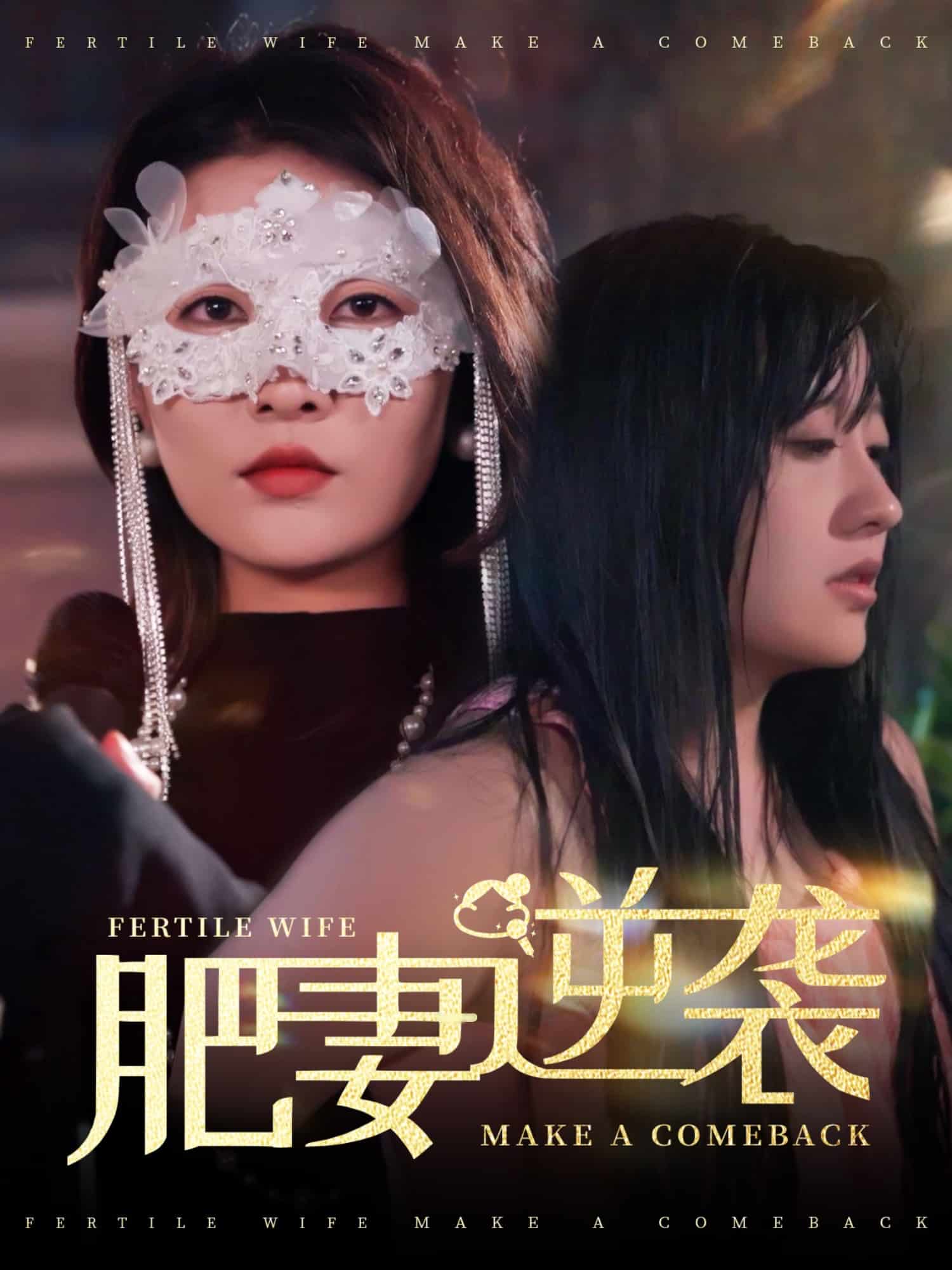 肥妻逆襲，新大號新星(全集)