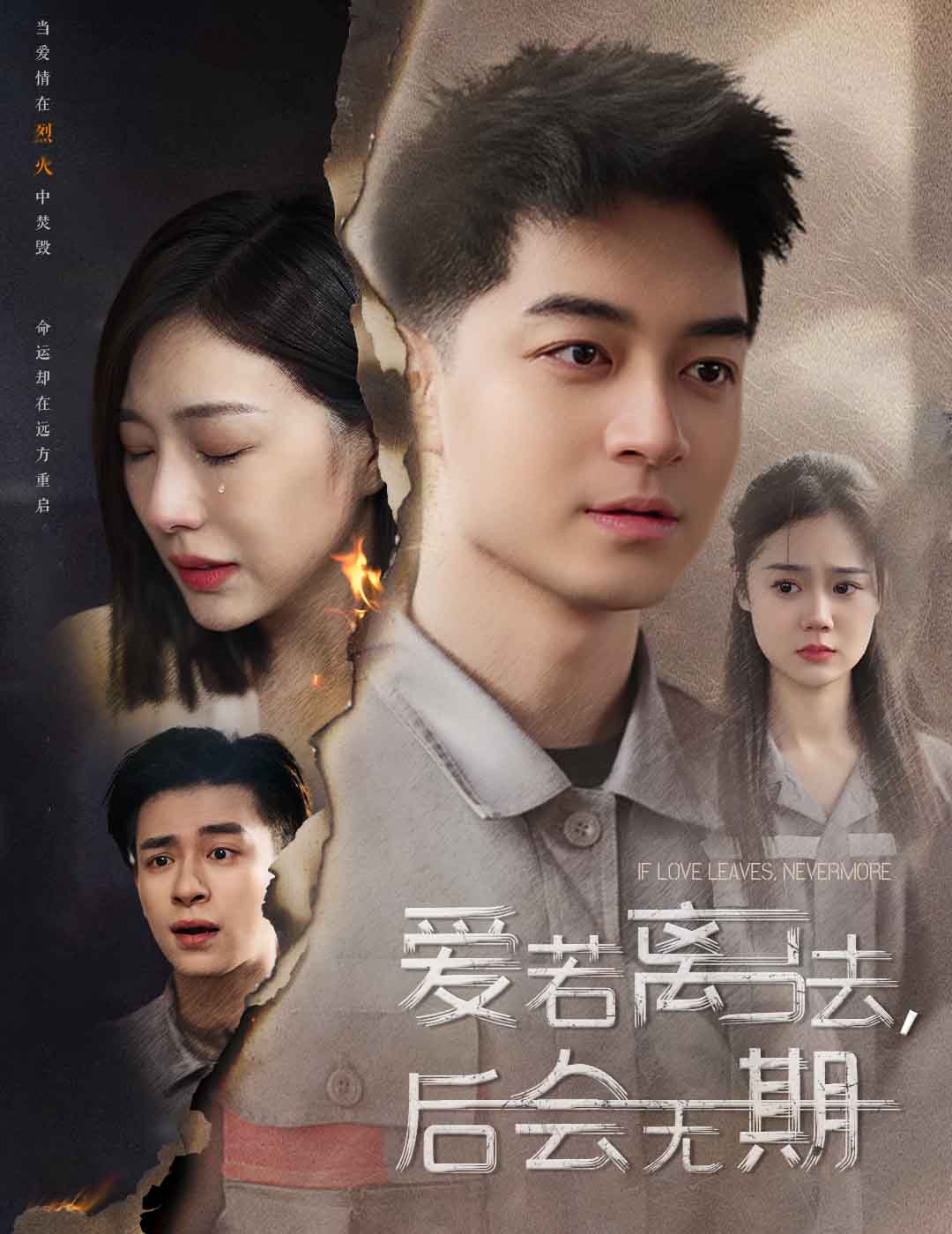 愛若離去，后會無期(全集)