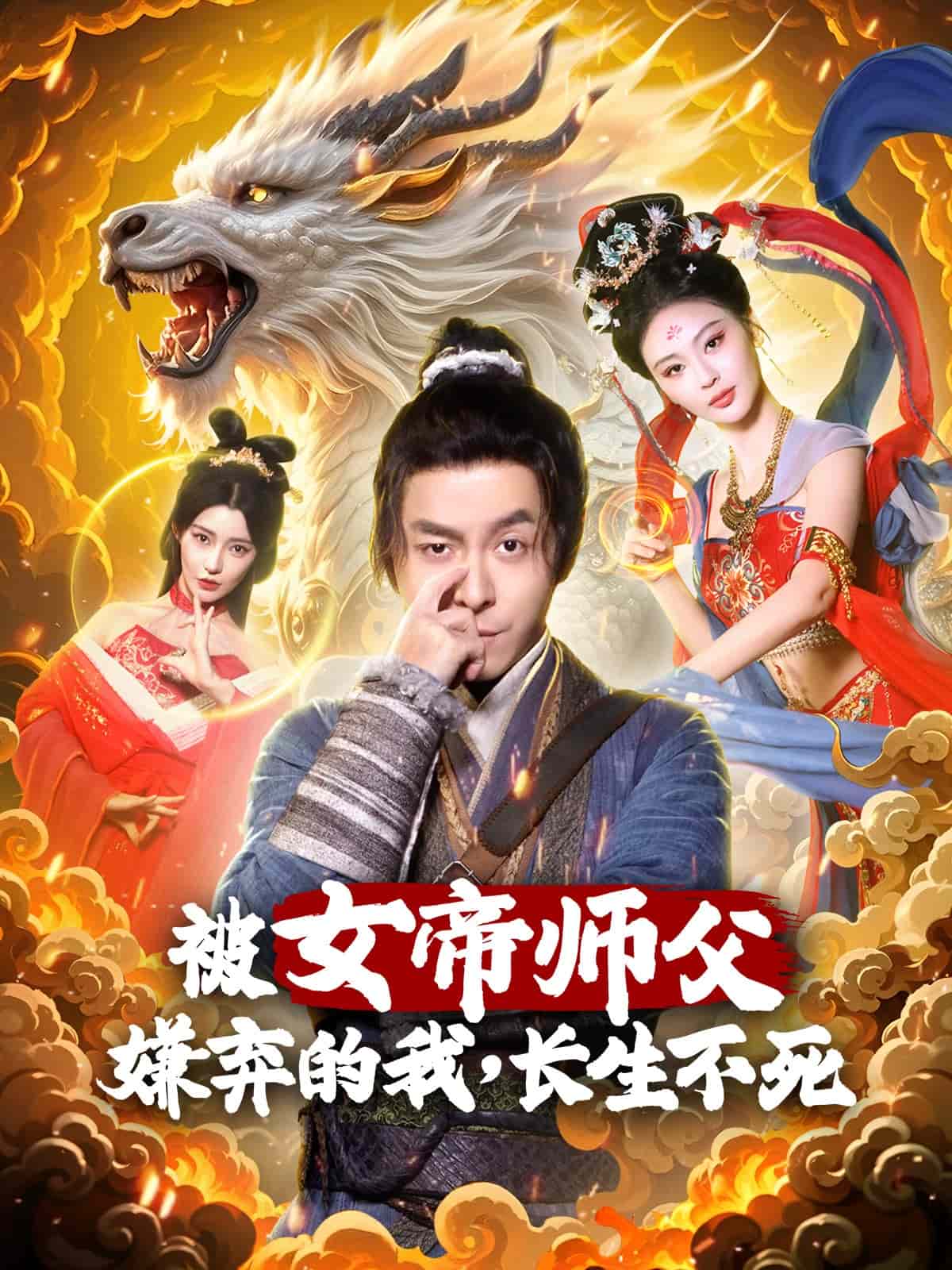 被女帝師傅嫌棄的我，長(zhǎng)生不死(全集)