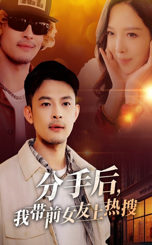 分手后，我?guī)芭焉蠠崴?全集)