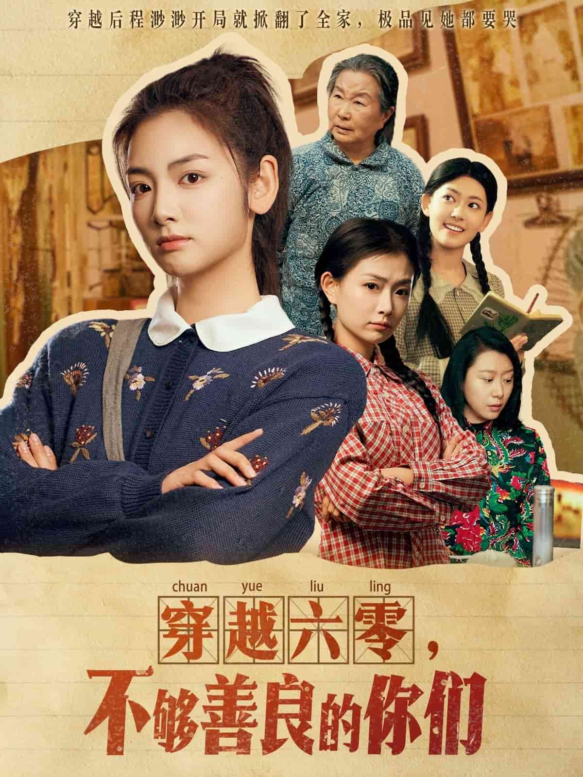穿越六零，不夠善良的你們(全集)