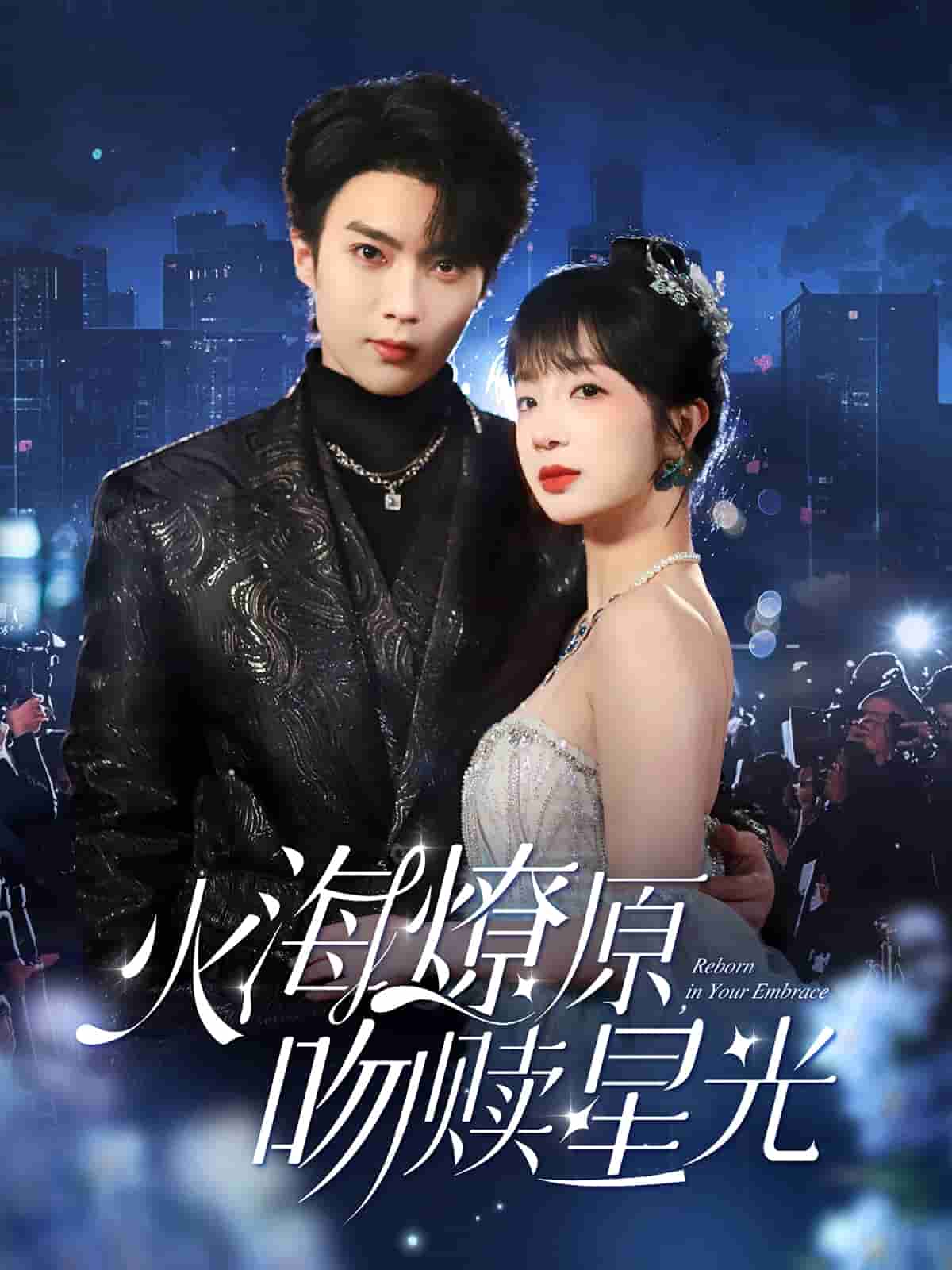 火海燎原，吻贖星光(全集)