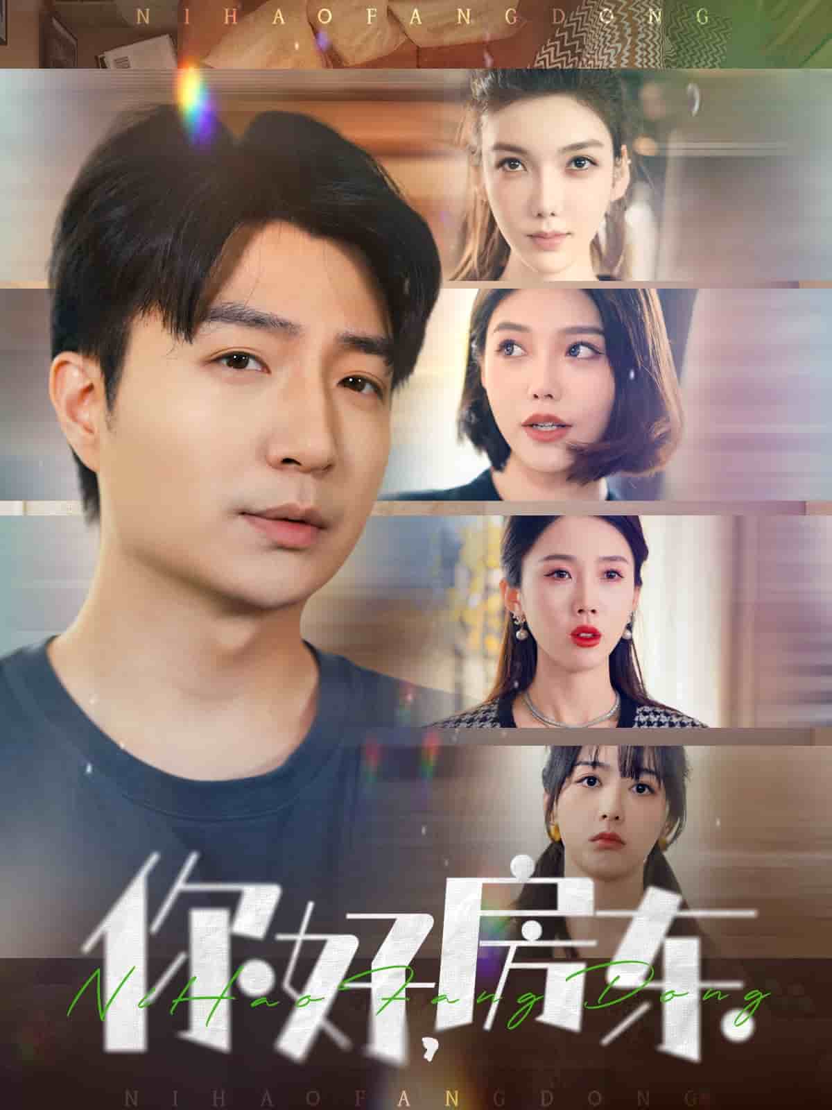 你好，房東(全集)
