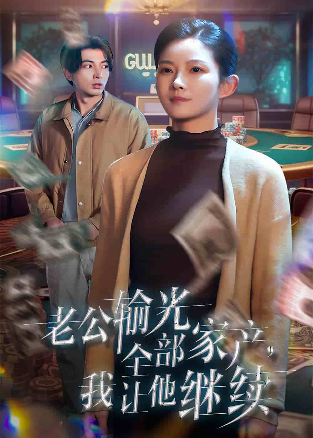 老公輸光全部家產(chǎn)，我讓他繼續(xù)(全集)