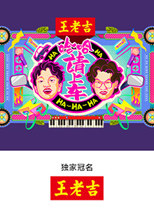 哈哈！請上車