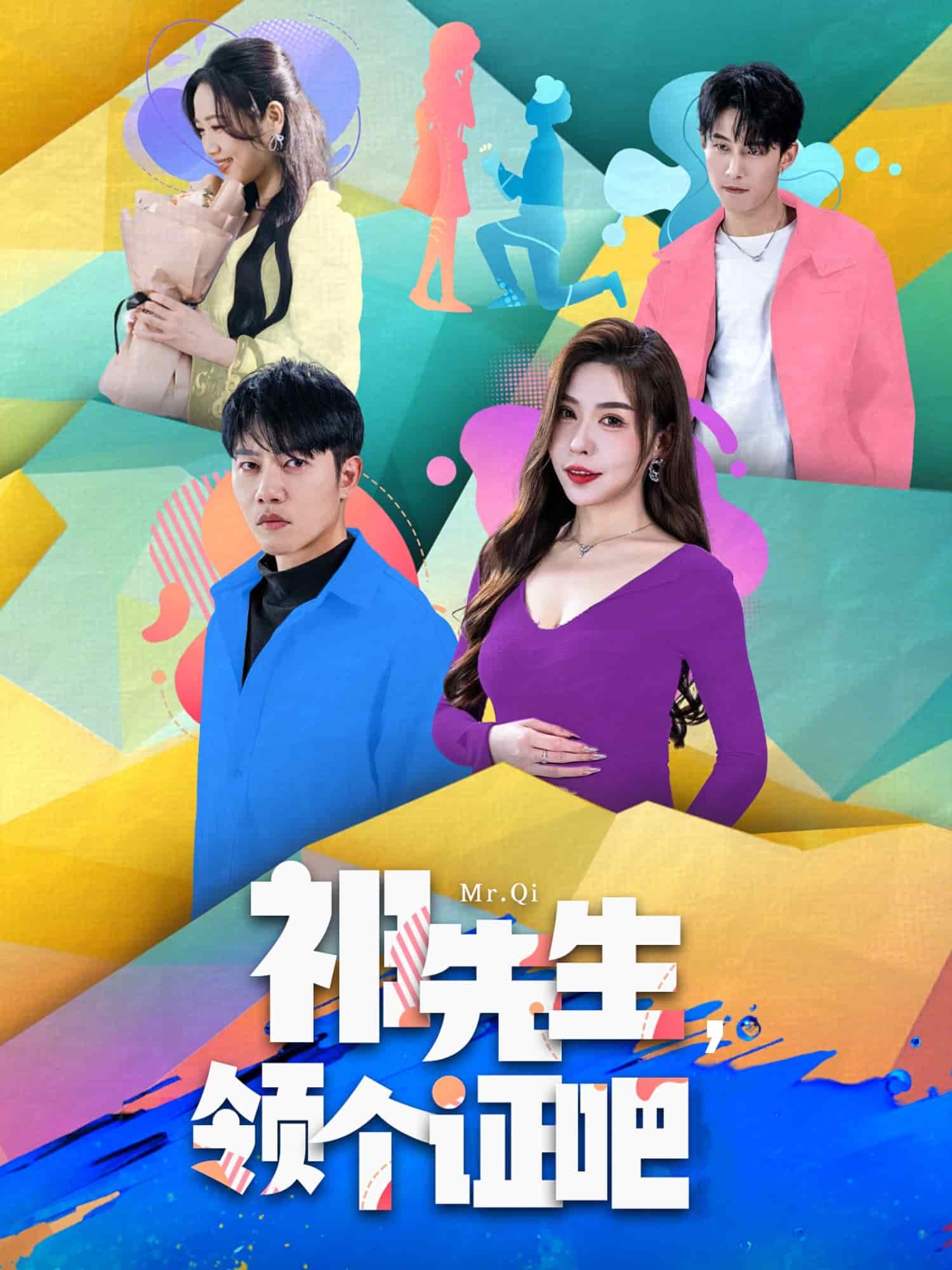 祁先生，領(lǐng)個證吧(全集)