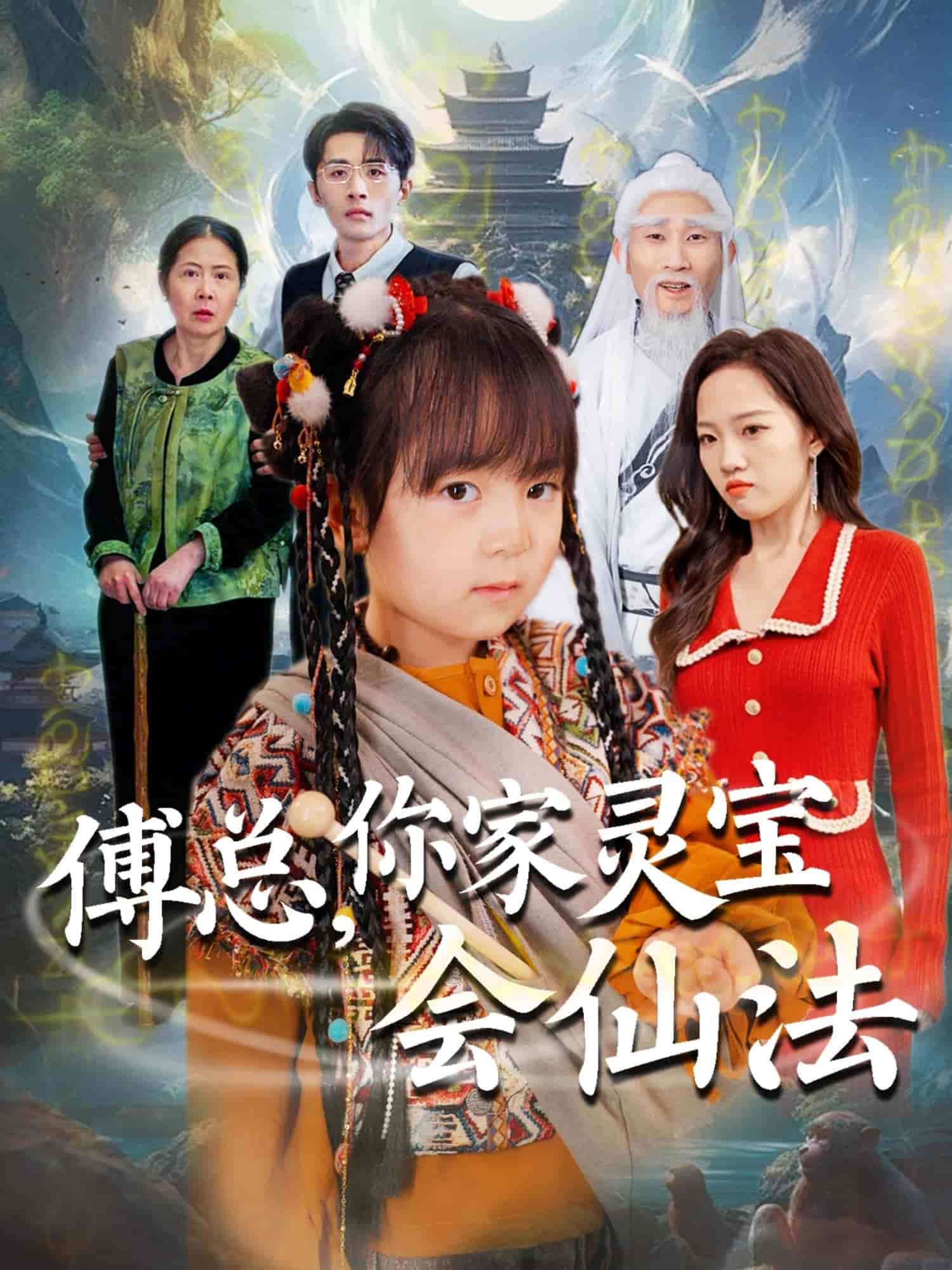 傅總，你家靈寶會(huì)仙法(全集)