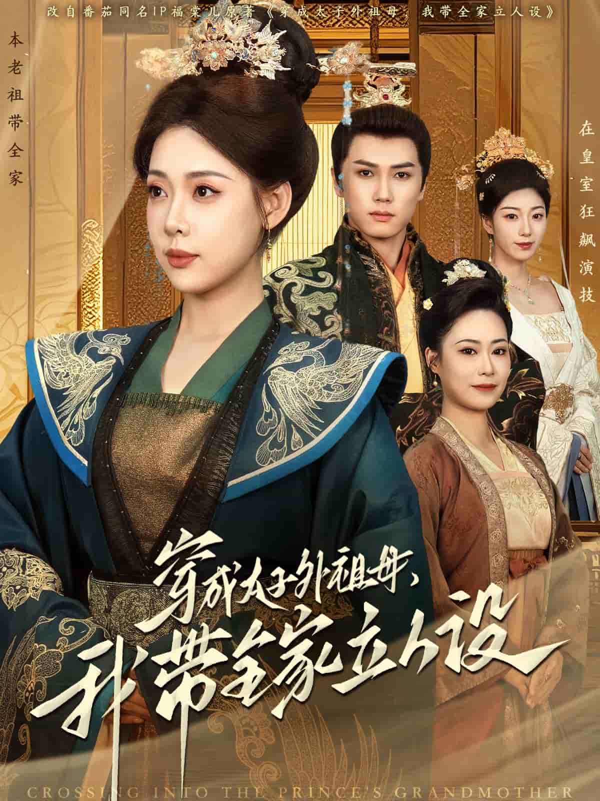穿成太子外祖母，我?guī)伊⑷嗽O(shè)(全集)