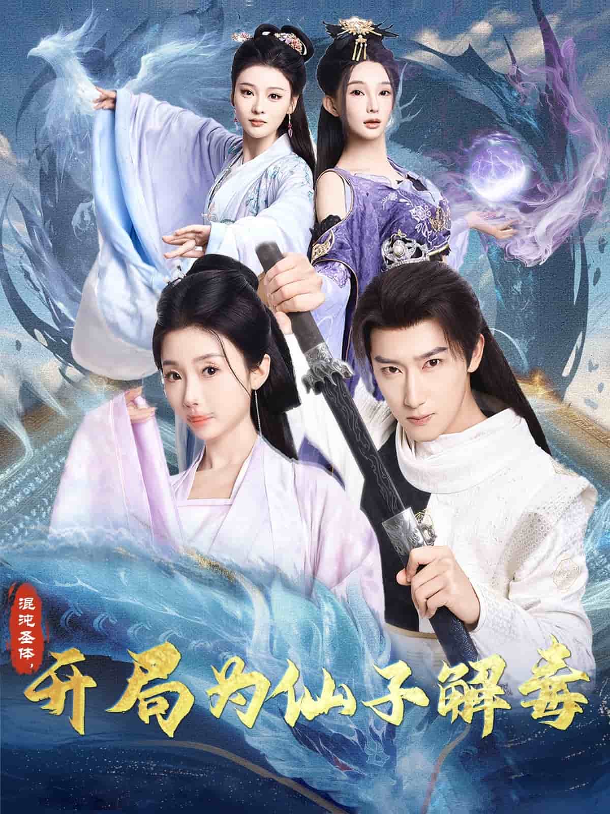 混沌圣體，開局為仙子解毒(全集)