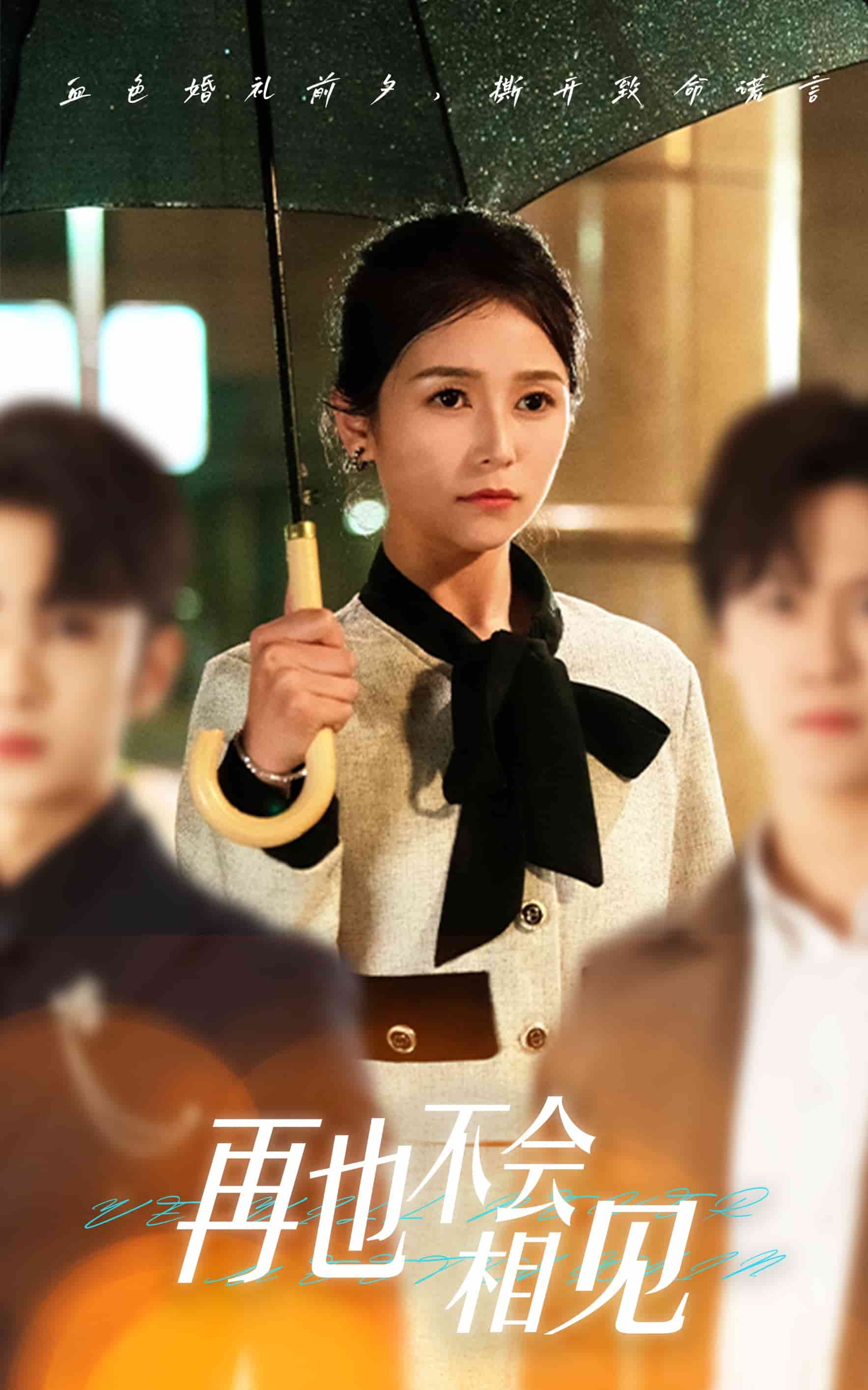 再也不會(huì)相見(全集)