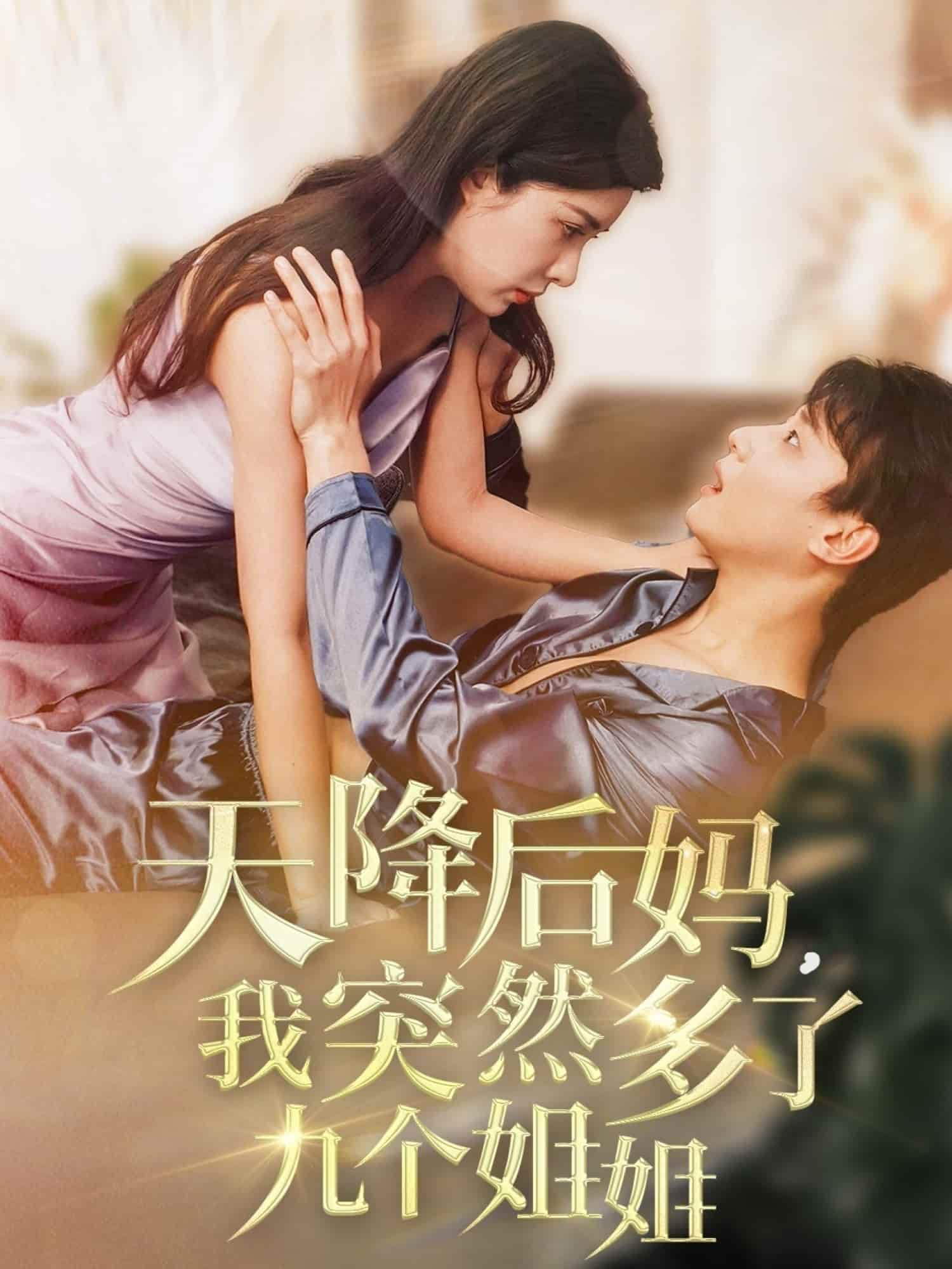 天降后媽，我突然多了九個姐姐(全集)