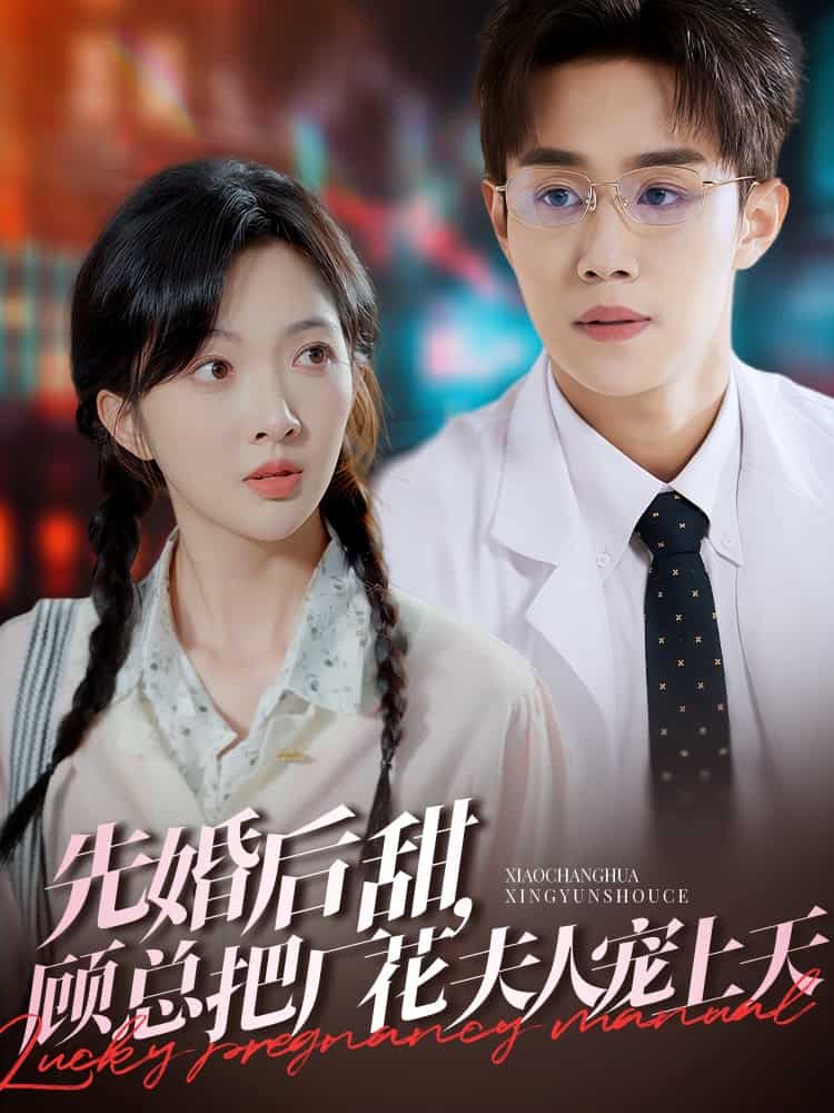 先婚后甜，顧總把廠花夫人寵上天(全集)