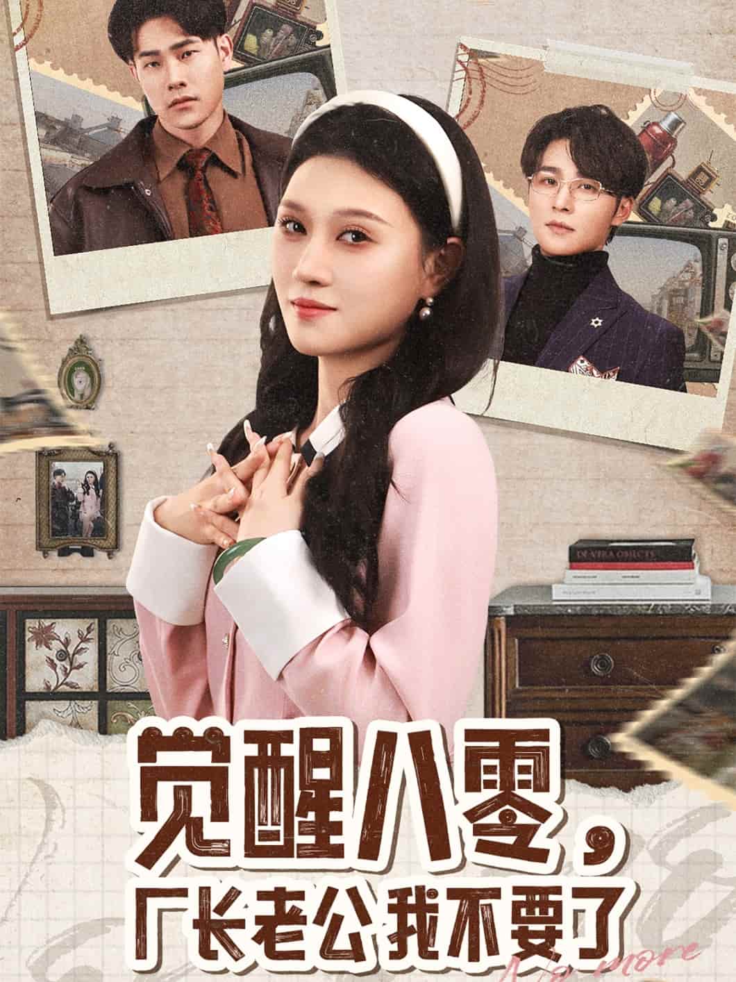 覺醒八零，廠長老公我不要了(全集)