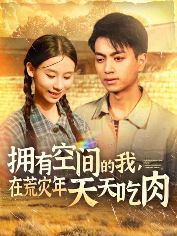 擁有空間的我，在荒災年天天吃肉(全集)