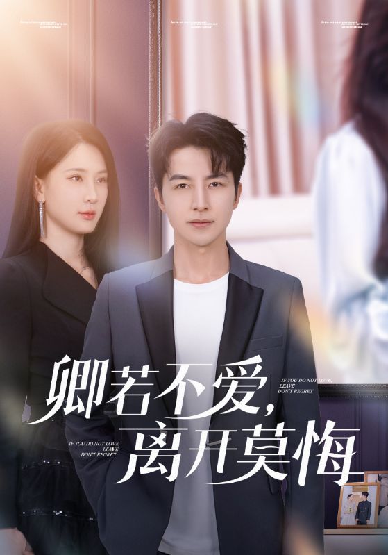 卿若不愛，離開莫悔(全集)