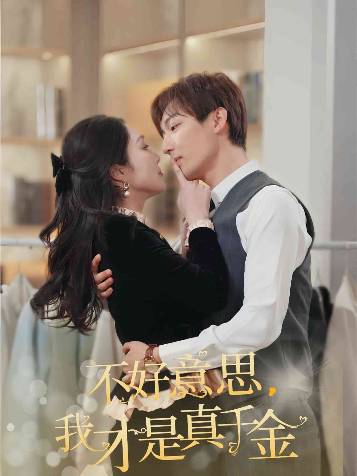 不好意思，我才是真千金(全集)