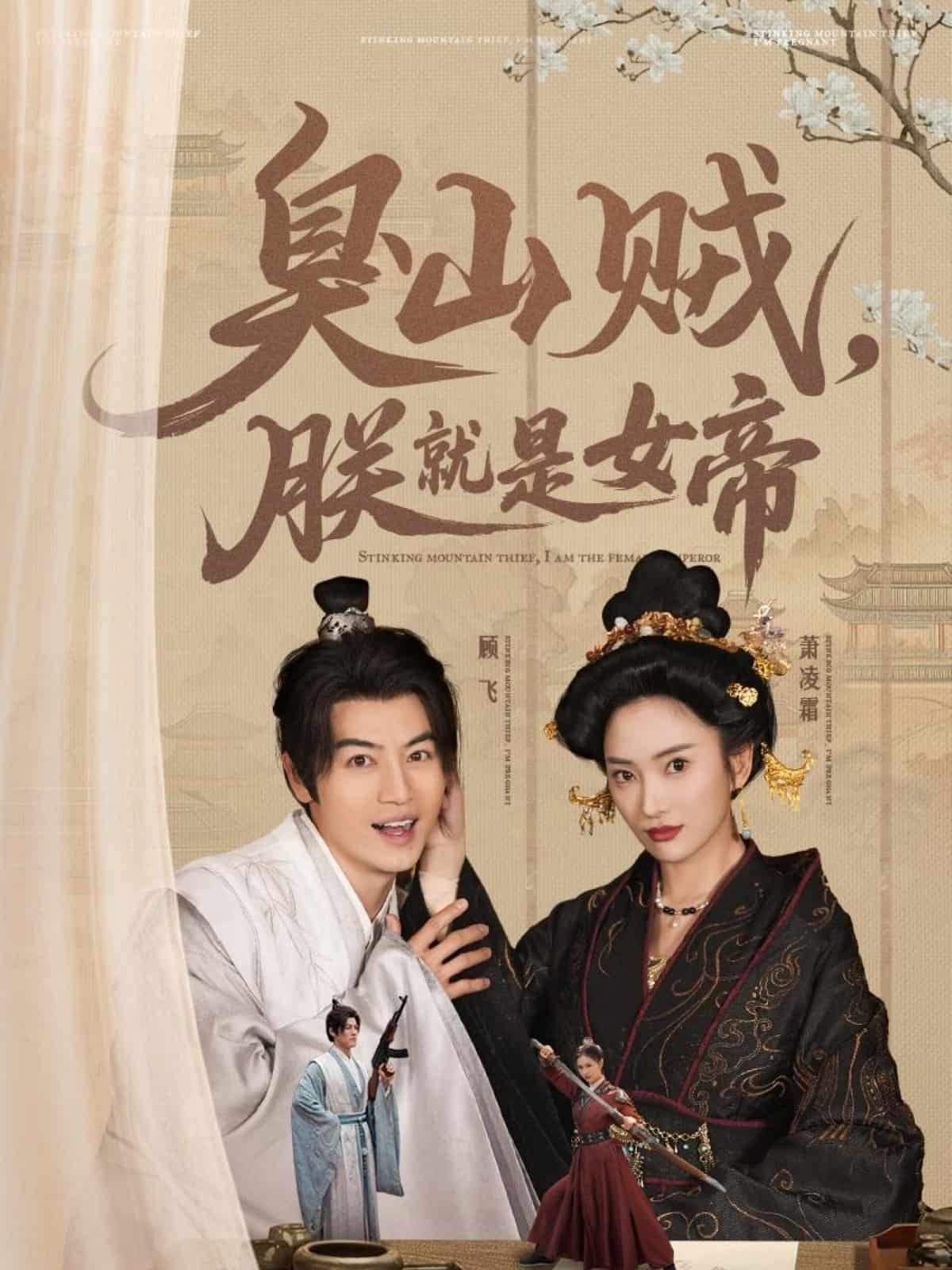 臭山賊，朕就是女帝(全集)