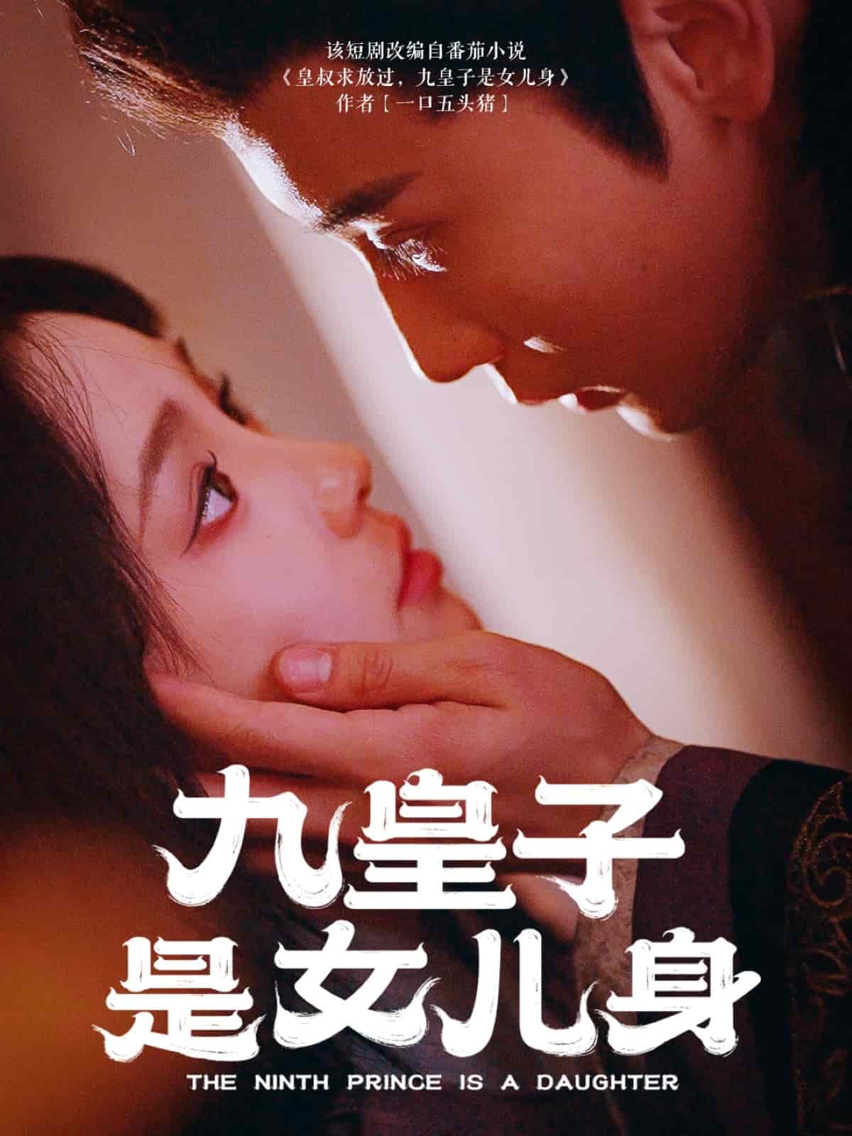 九皇子是女兒身第35集