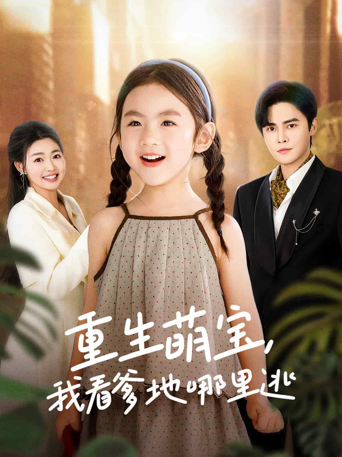 重生萌寶，我看爹地哪里逃(全集)