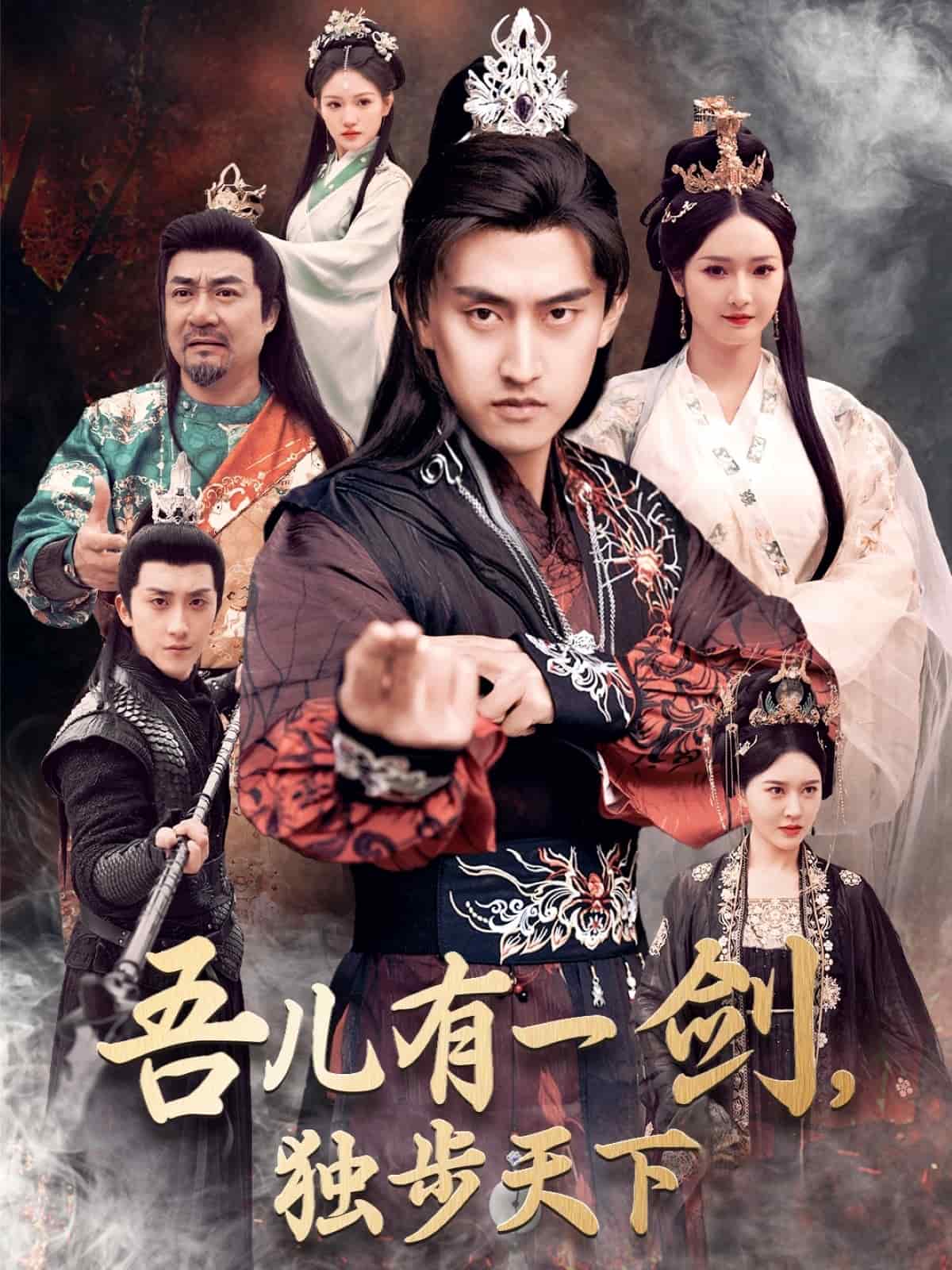 吾兒有一劍，獨步天下(全集)