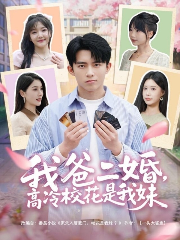 我爸二婚，高冷校花是我妹(全集)