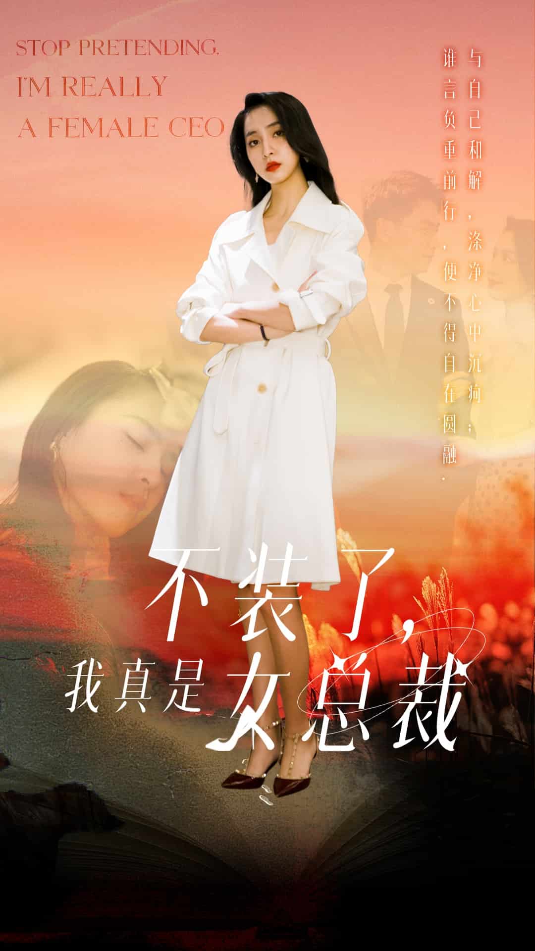 不裝了，我真是女總裁(全集)