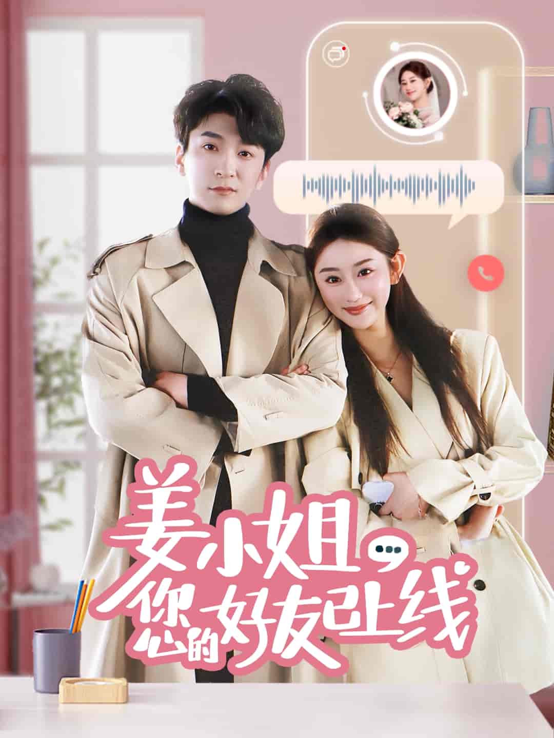 姜小姐您的好友已上線(xiàn)(全集)
