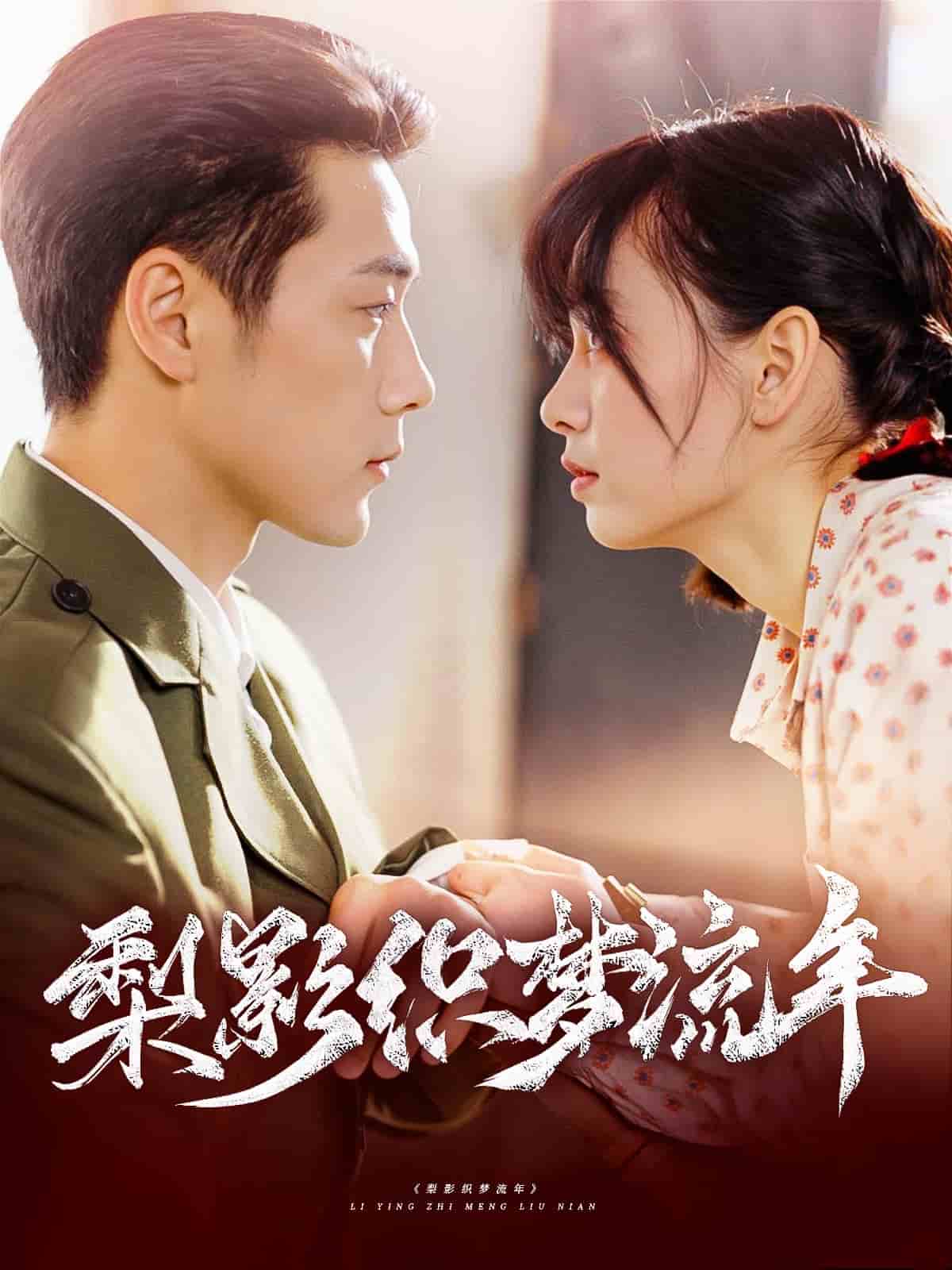 梨影織夢流年(全集)