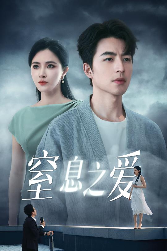 窒息之愛(ài)(全集)