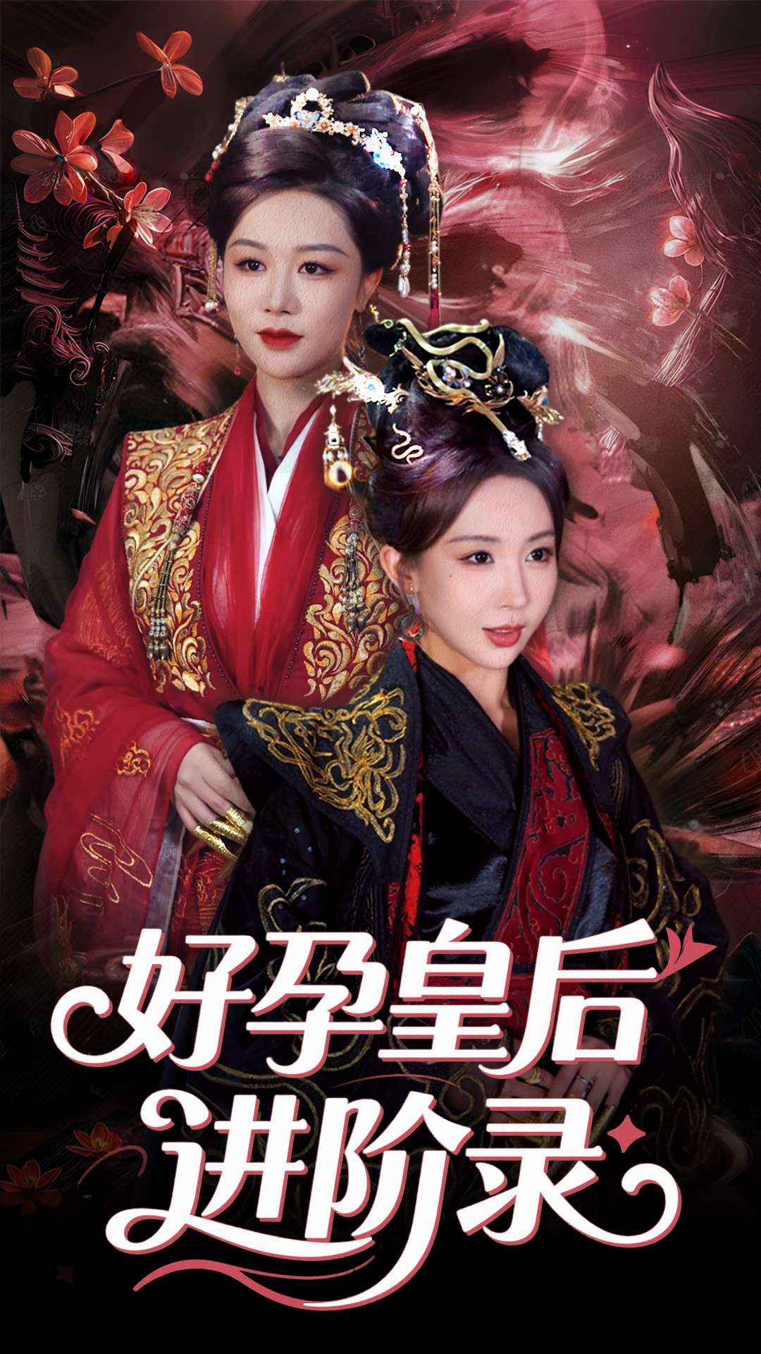 新：好孕皇后進(jìn)階錄(全集)