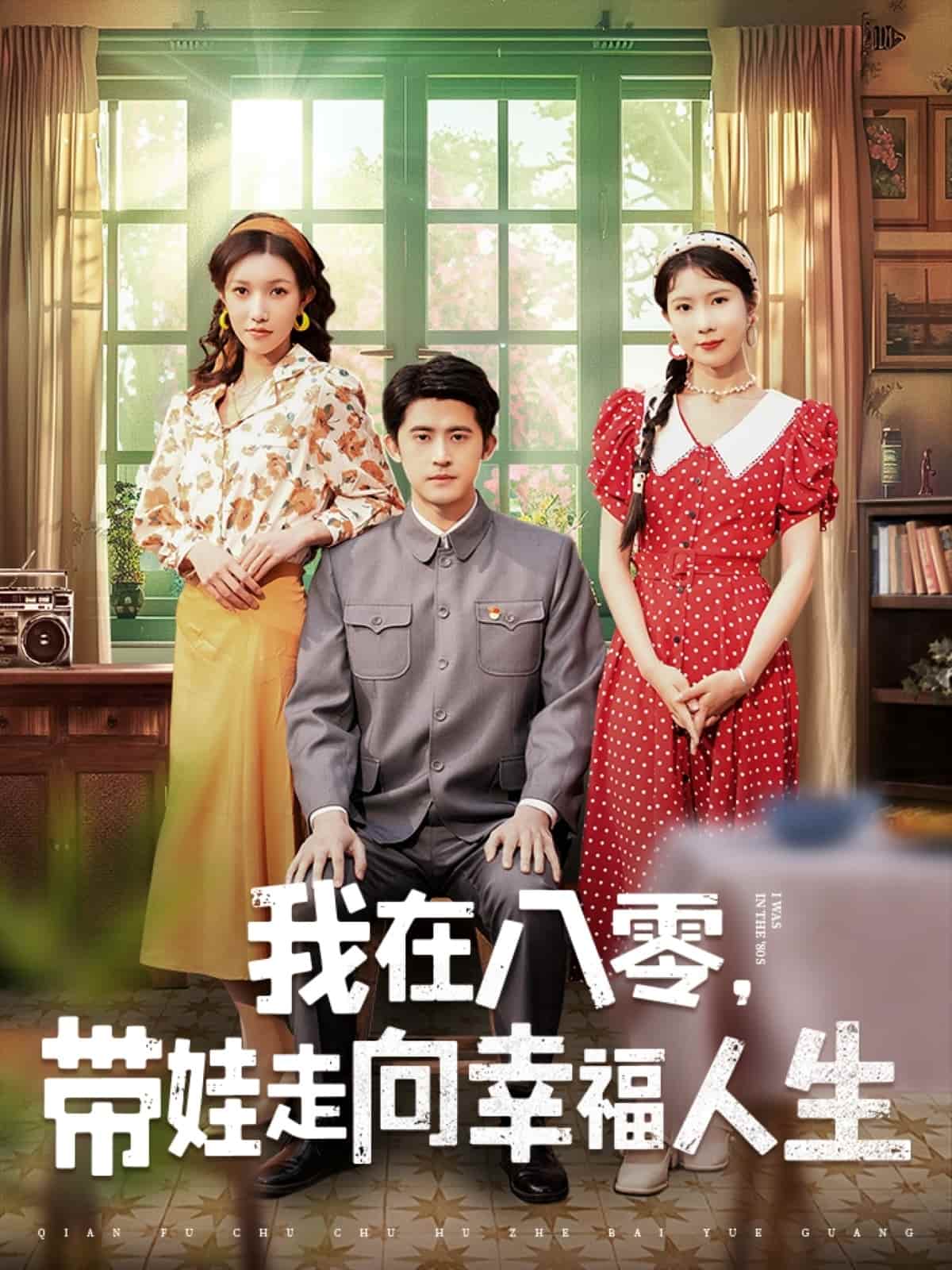 我在八零，帶娃走向幸福人生(全集)