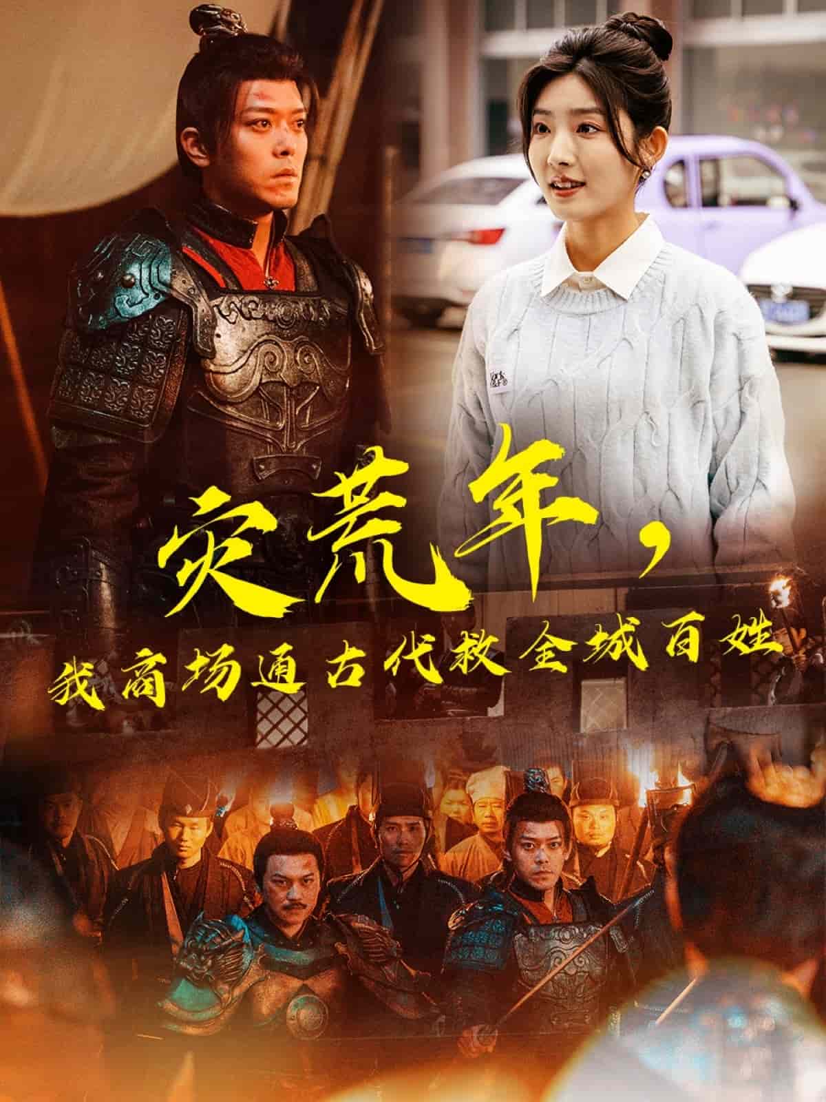 災(zāi)荒年，我商場通古代救全城百姓(全集)