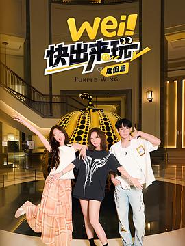 wei！快出來玩度假篇