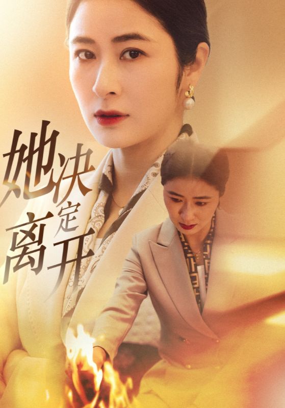 她決定離開(全集)