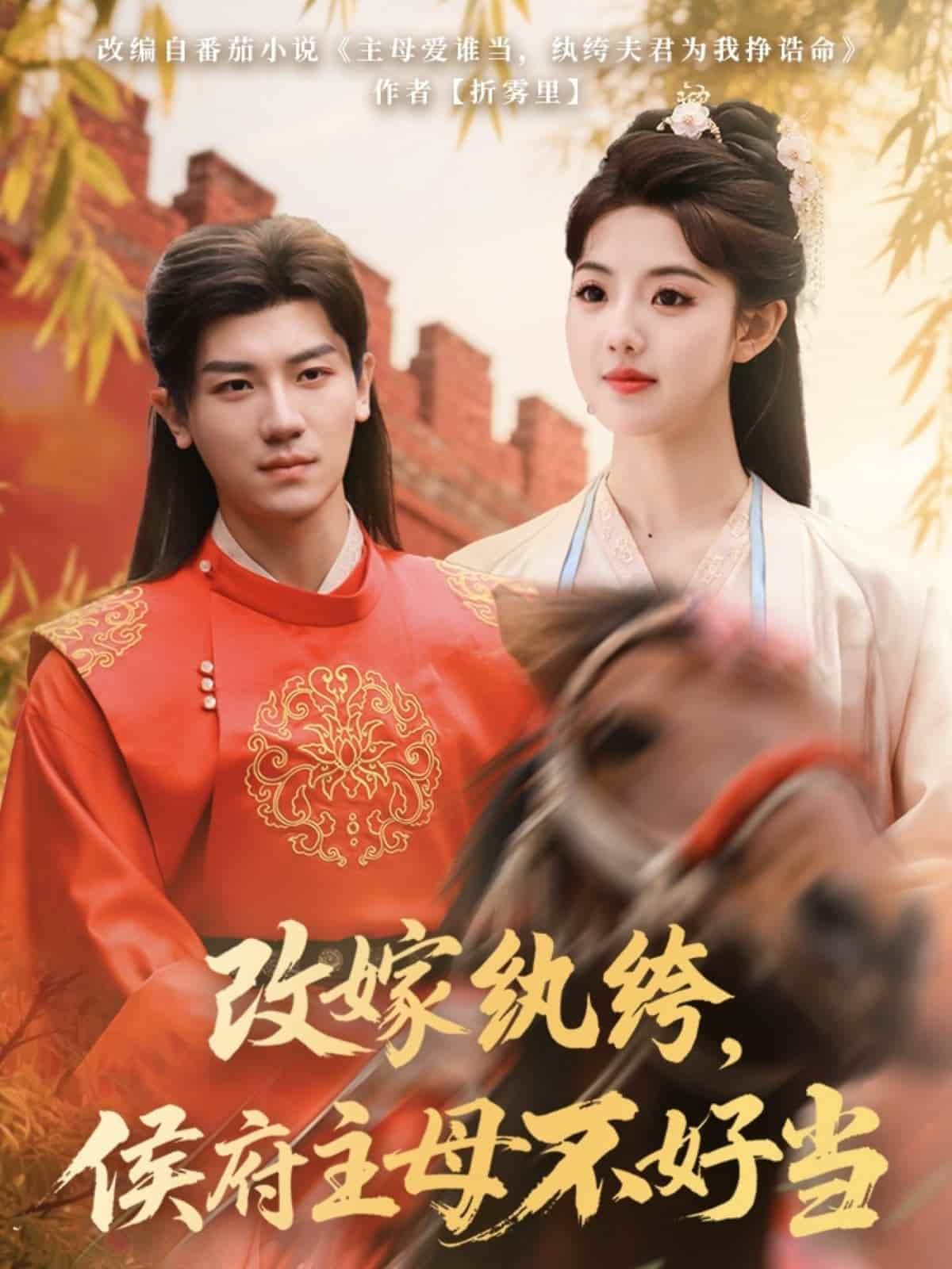 改嫁紈绔，侯府主母不好當(dāng)(全集)