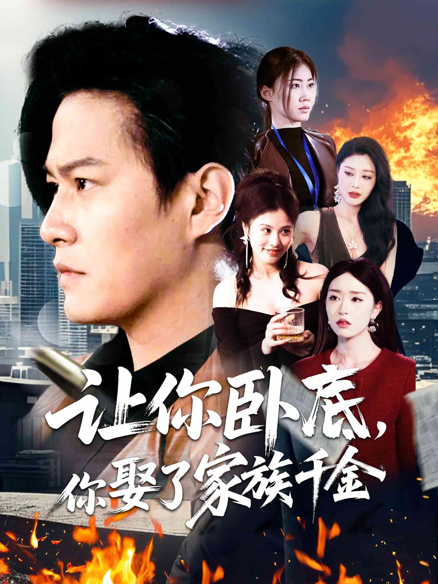 讓你臥底，你娶了家族千金(全集)
