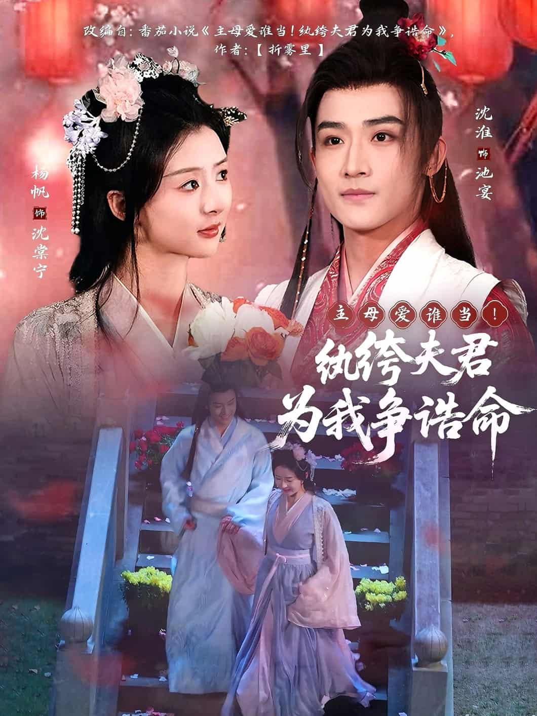 主母愛誰(shuí)當(dāng)！紈绔夫君為我爭(zhēng)誥命(全集)