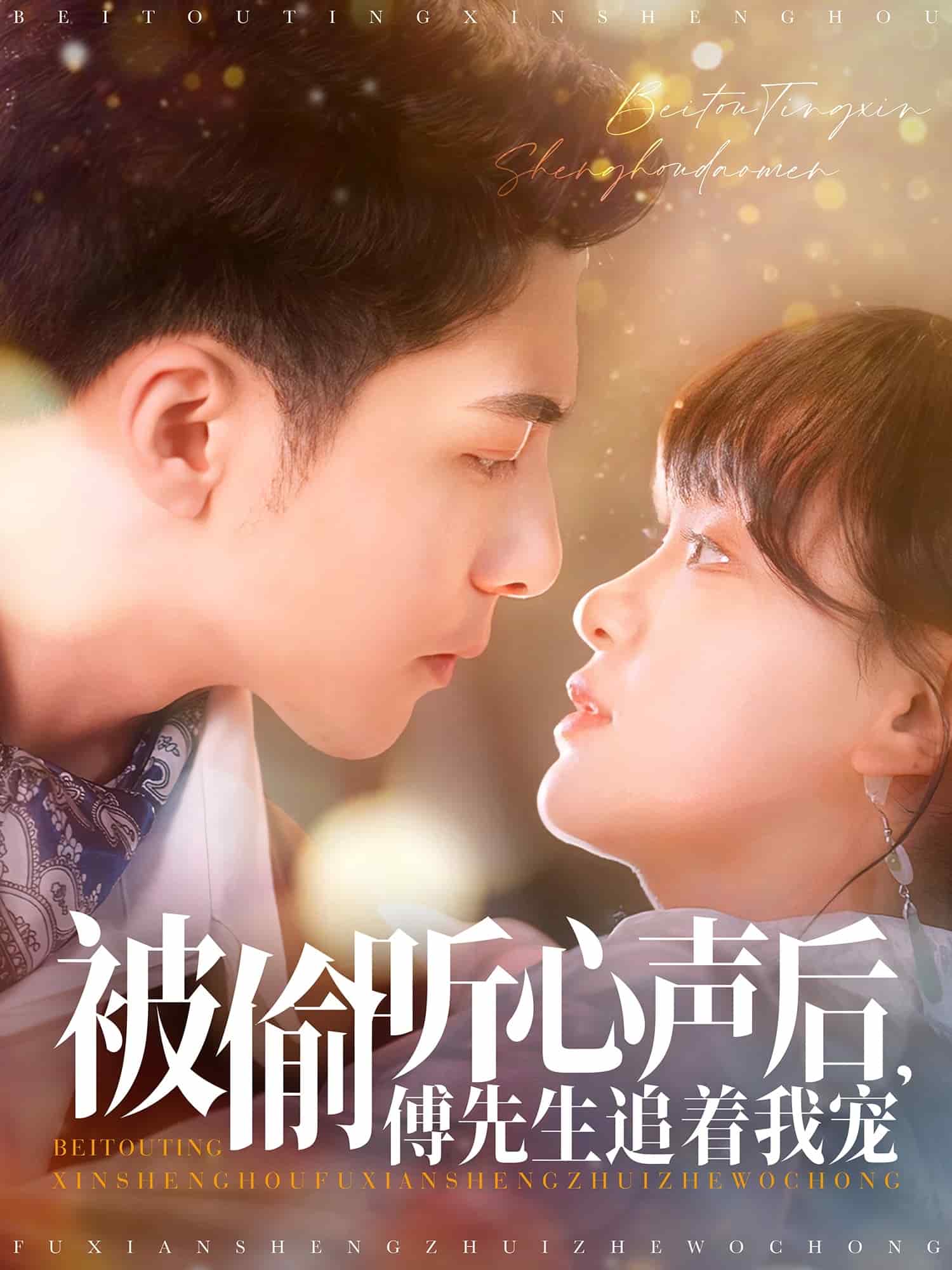 被偷聽心聲后，傅先生追著我寵(全集)