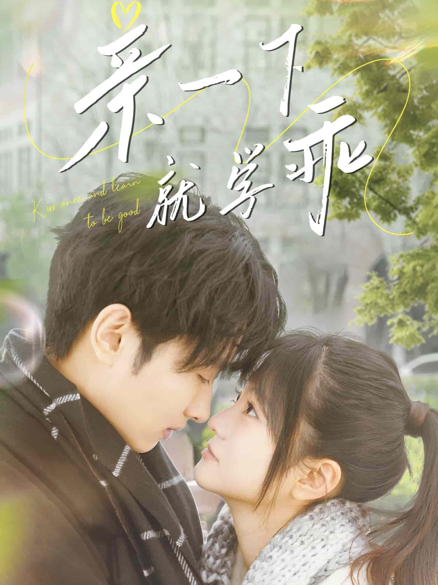 親一下就學乖(全集)